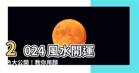 2024風水顏色